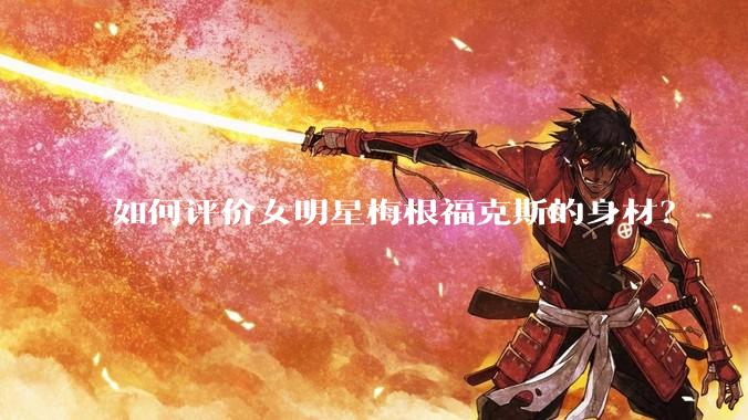 如何评价女明星梅根福克斯的身材？